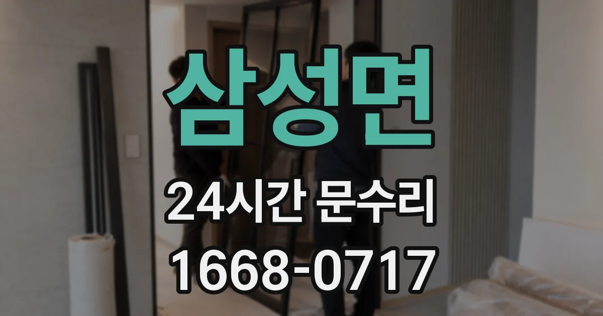 삼성면 24시간 문수리