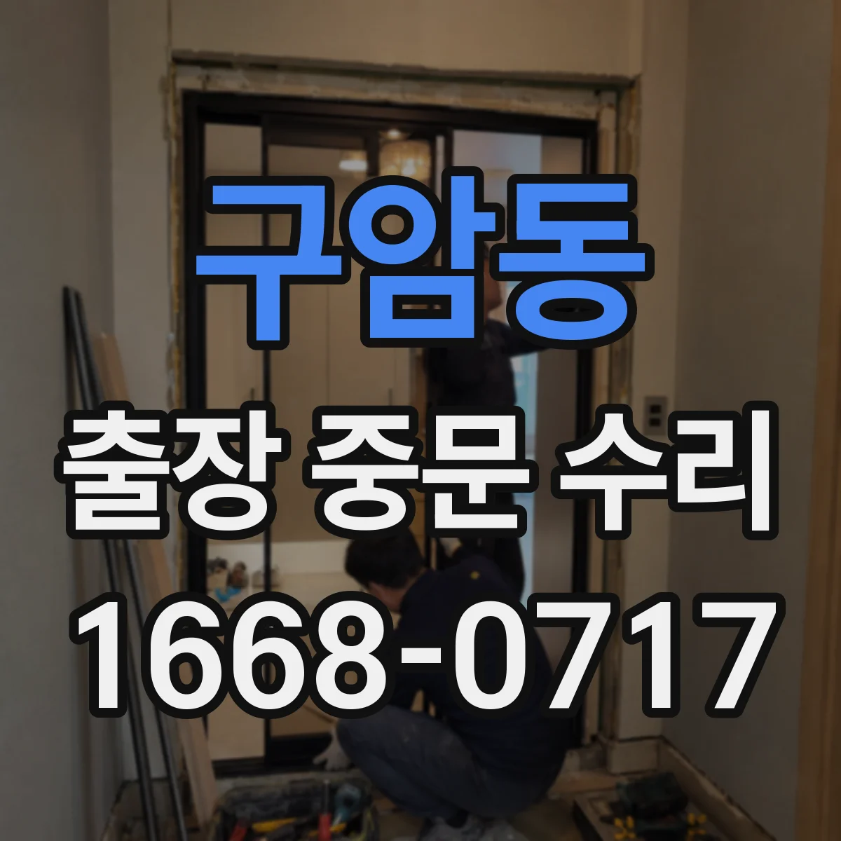 구암동 출장 중문 수리