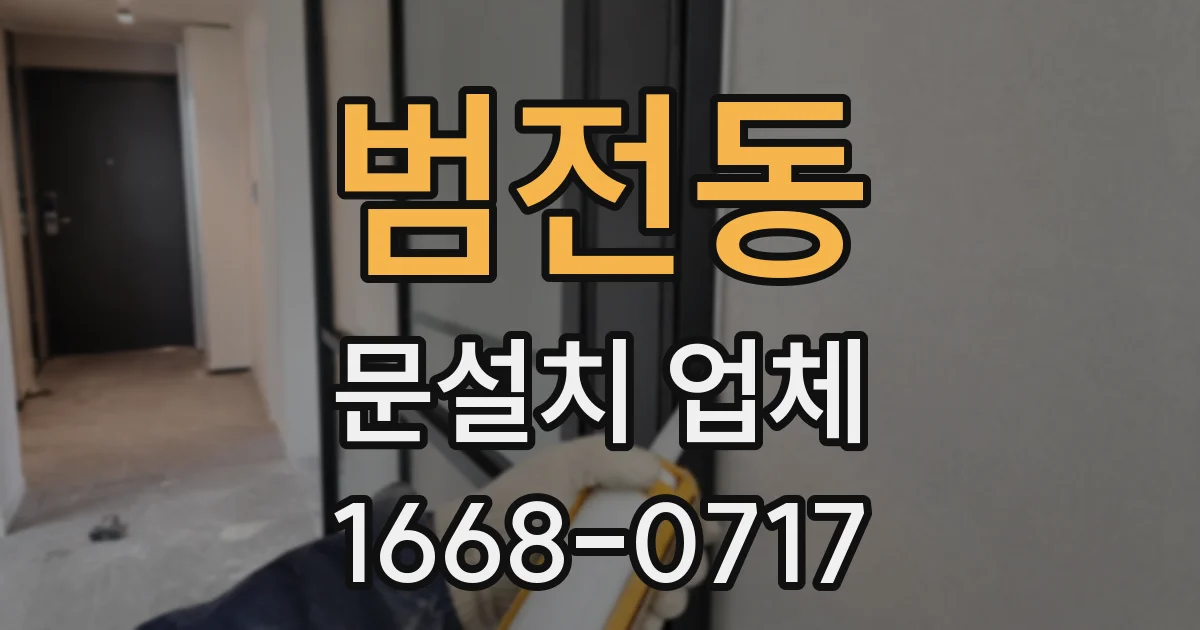 범전동 문설치 업체
