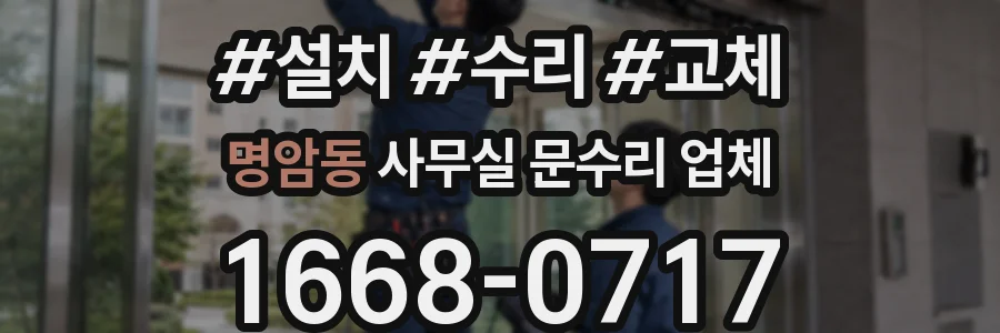 명암동 사무실 문수리 업체