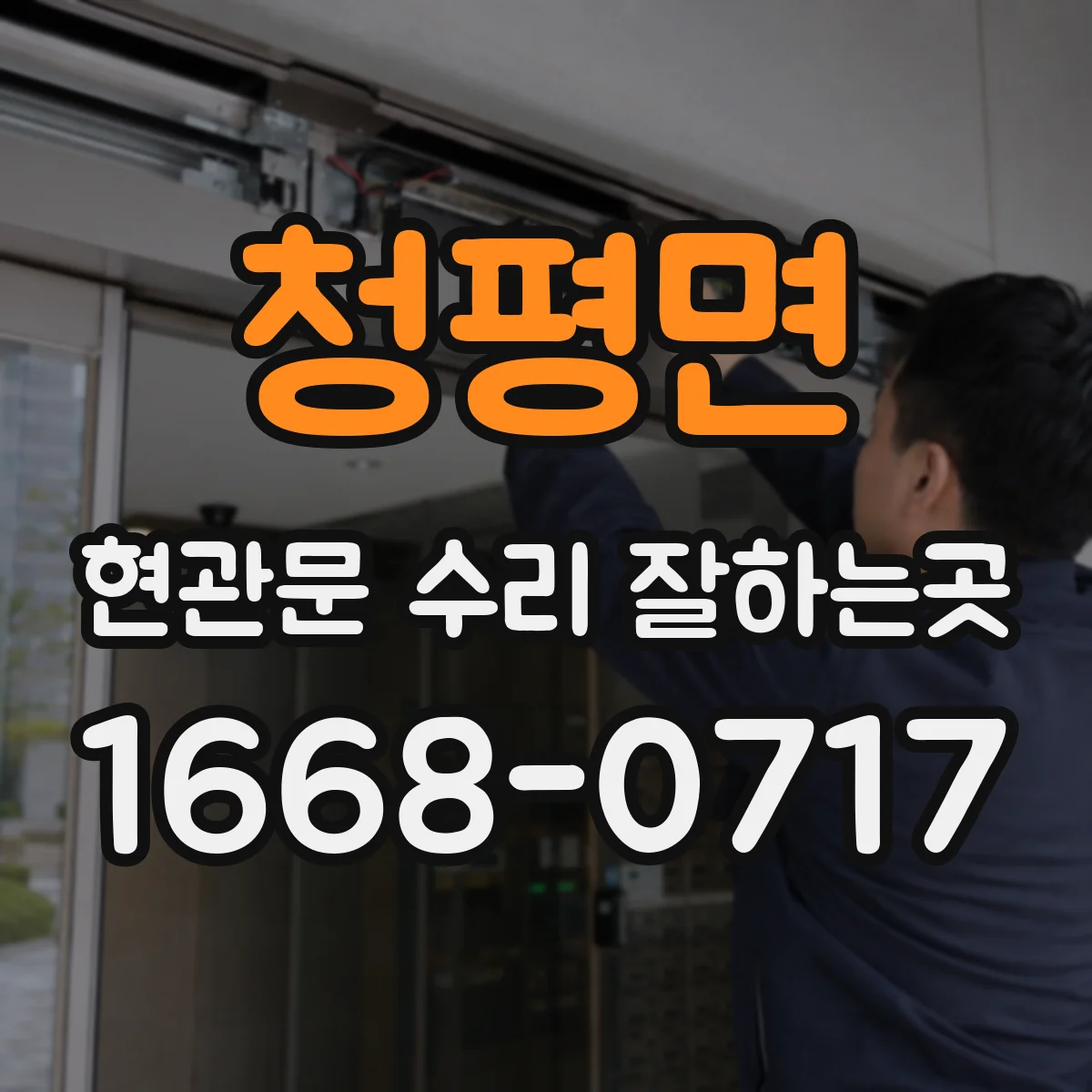 청평면 현관문 수리 잘하는곳