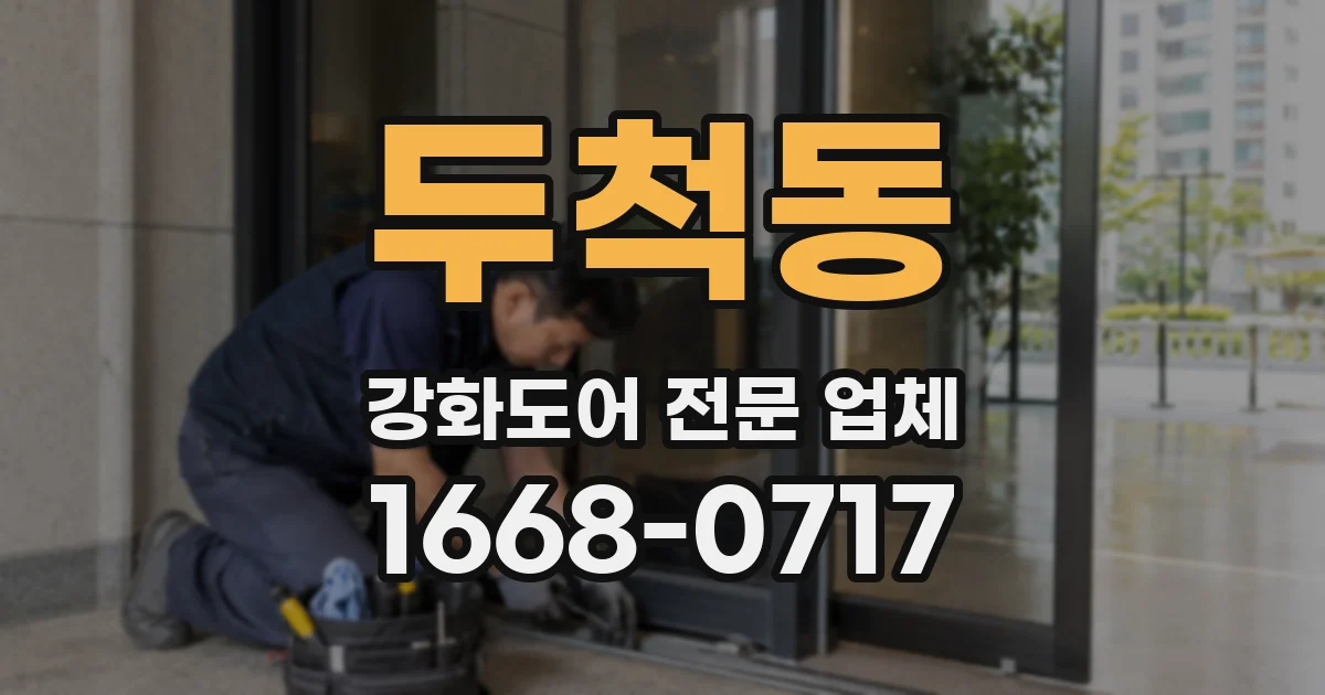두척동 강화도어 전문 업체