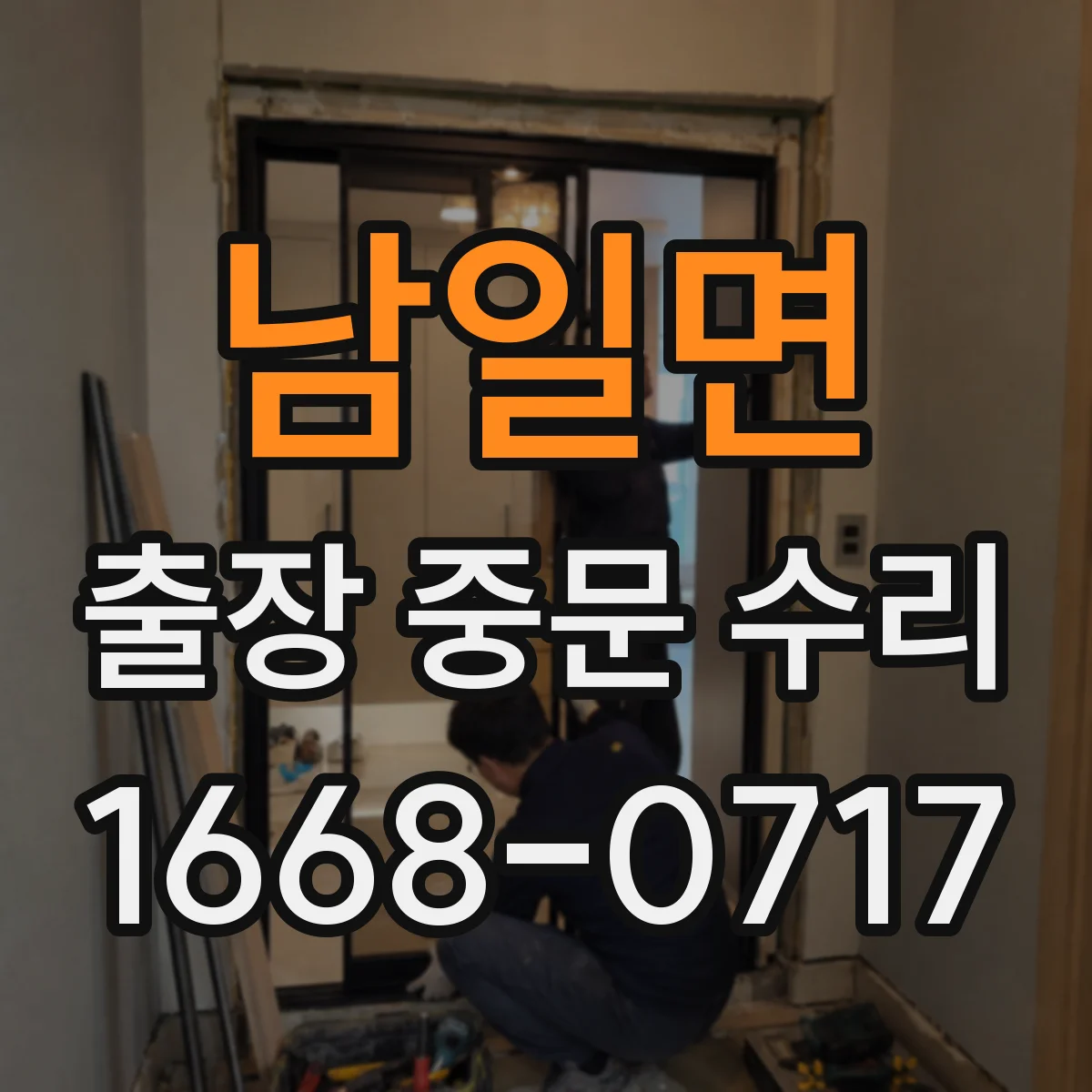 남일면 출장 중문 수리