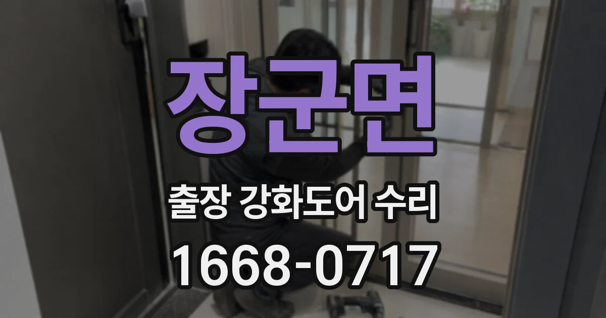 장군면 출장 강화도어 수리