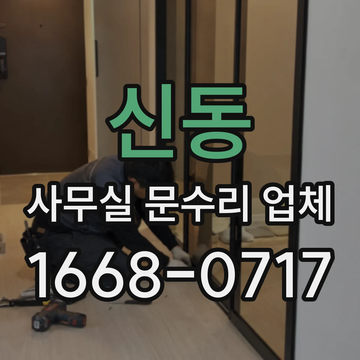 신동 사무실 문수리 업체