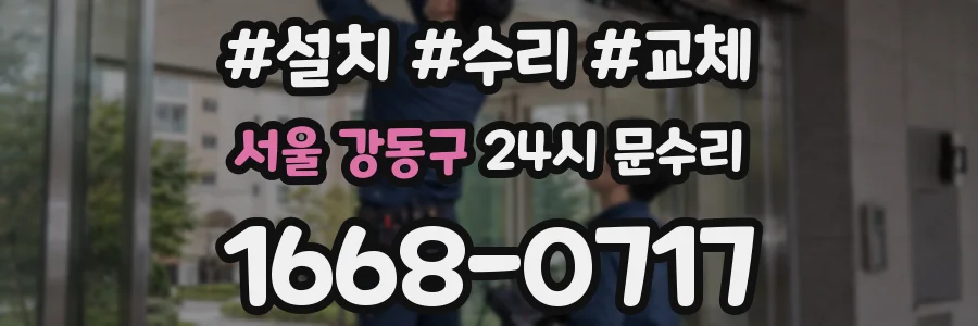 서울 강동구 24시 문수리