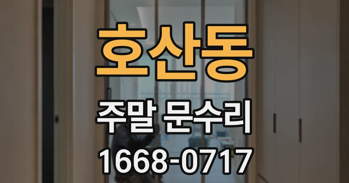 호산동 주말 문수리
