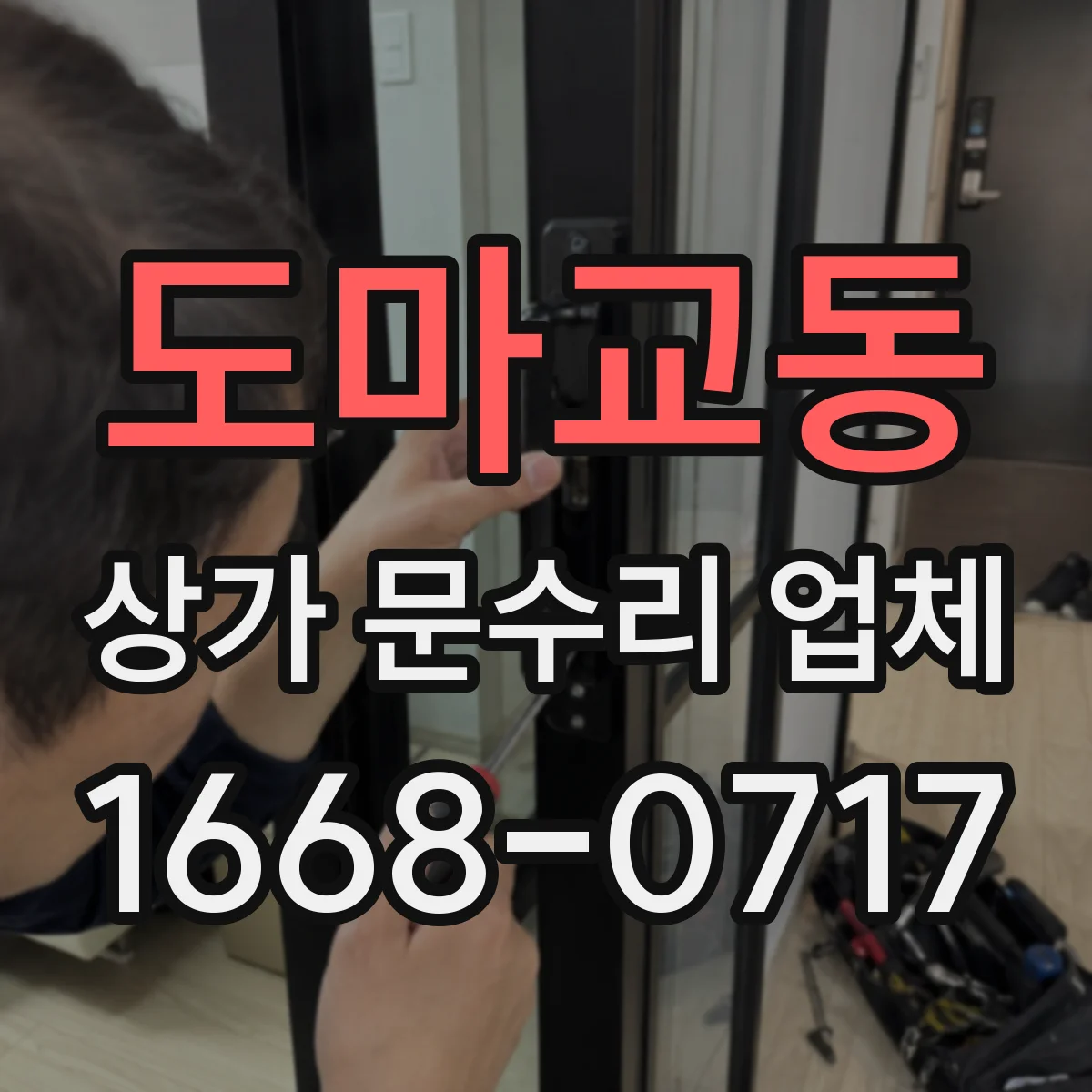 도마교동 상가 문수리 업체