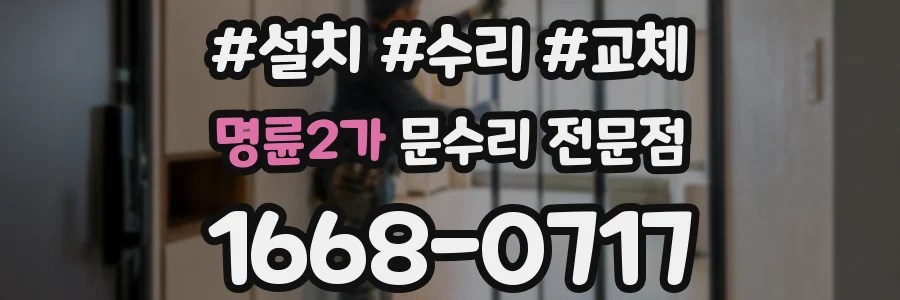 명륜2가 문수리 전문점