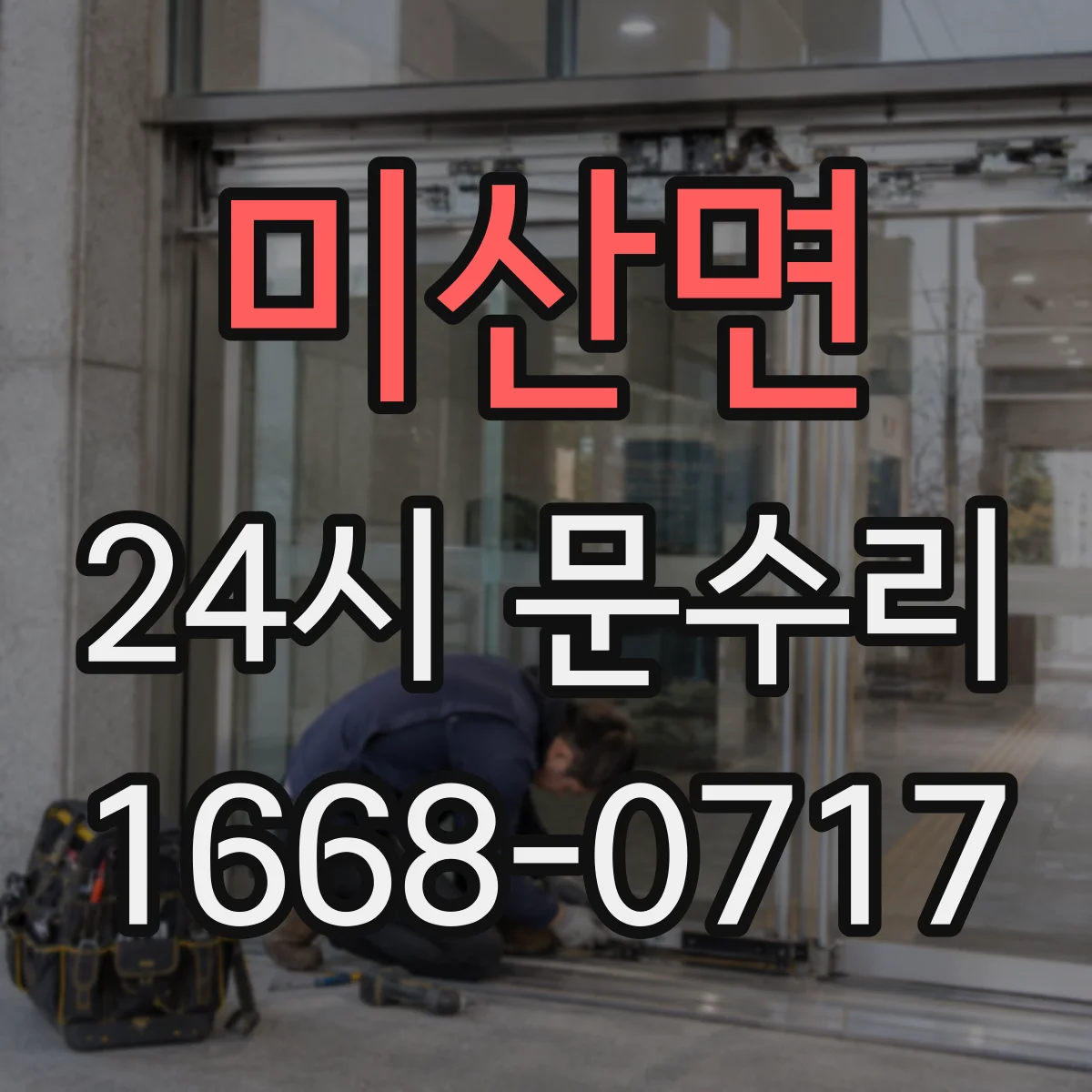 미산면 24시 문수리