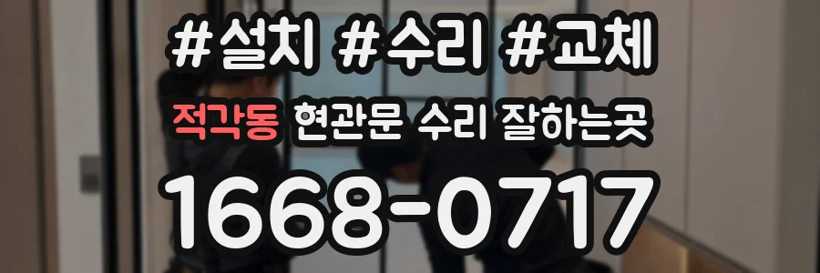 적각동 현관문 수리 잘하는곳
