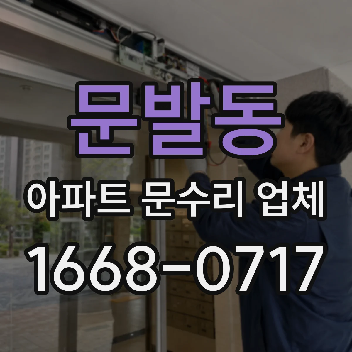 문발동 아파트 문수리 업체