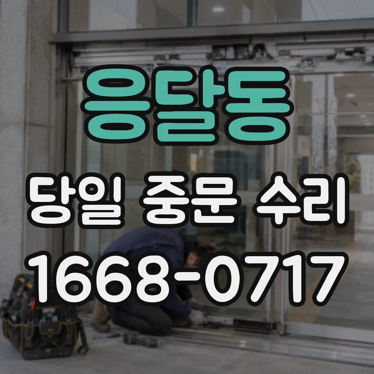 응달동 당일 중문 수리