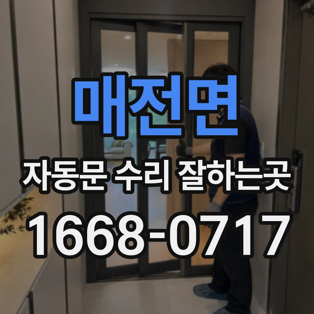 매전면 자동문 수리 잘하는곳
