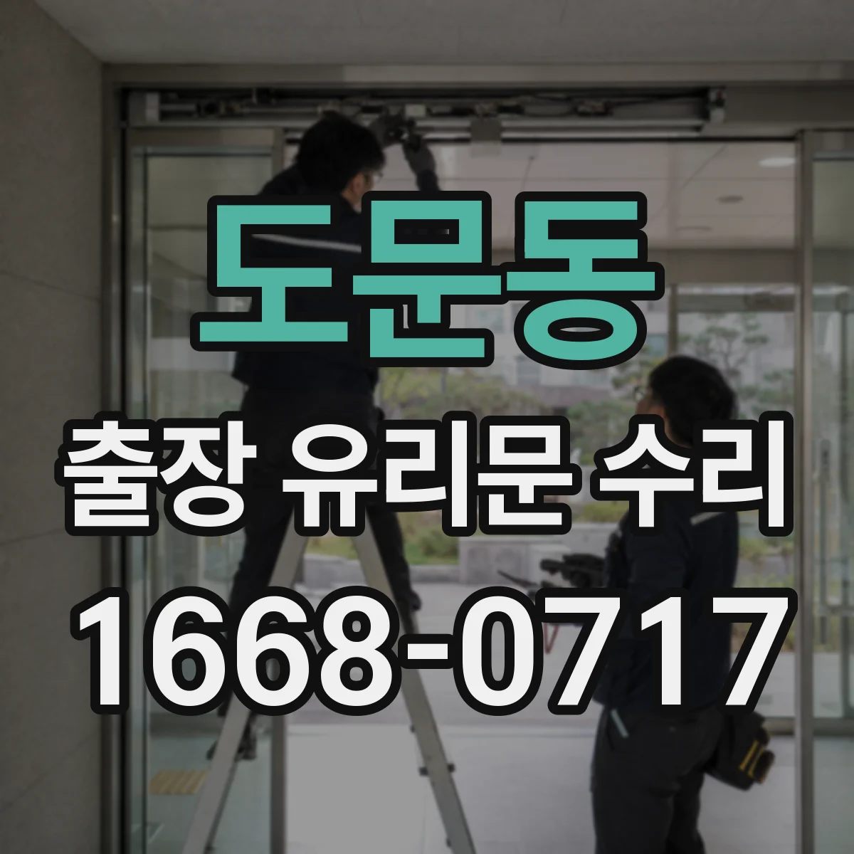 도문동 출장 유리문 수리