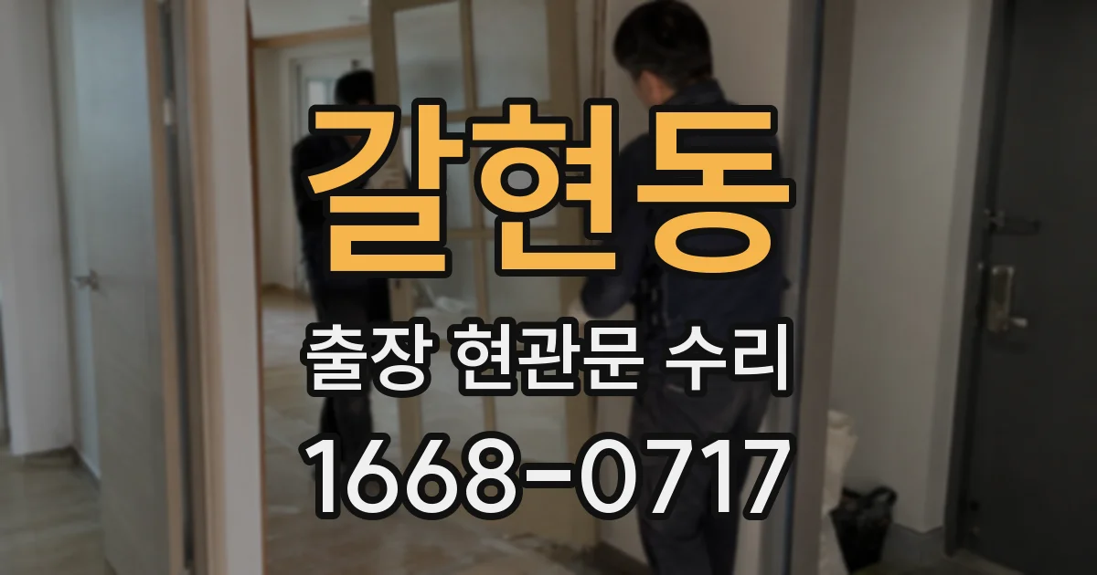 갈현동 출장 현관문 수리