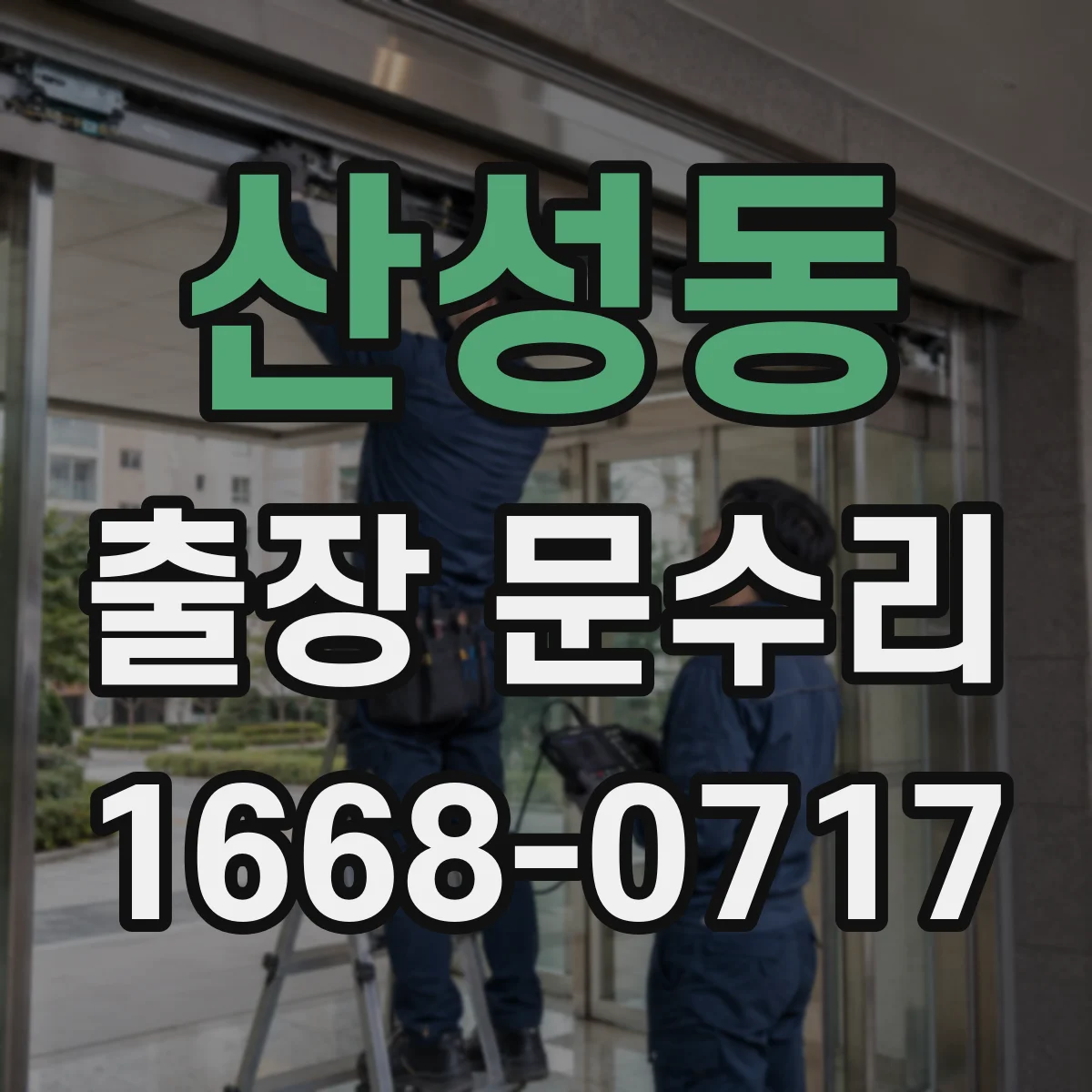 산성동 출장 문수리