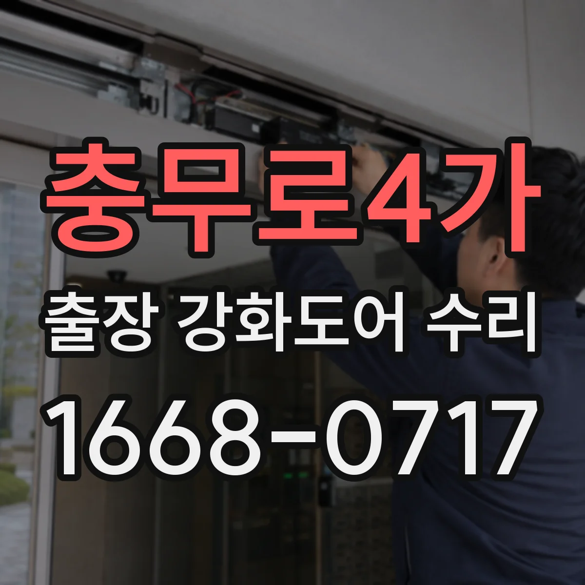 충무로4가 출장 강화도어 수리 문틀 휨 후 재조정이 필요한 부위 범위