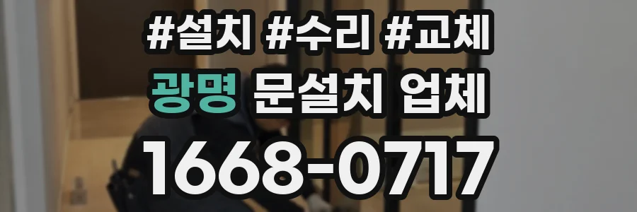 광명 문설치 업체