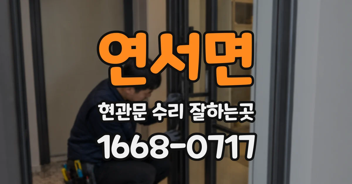 연서면 현관문 수리 잘하는곳