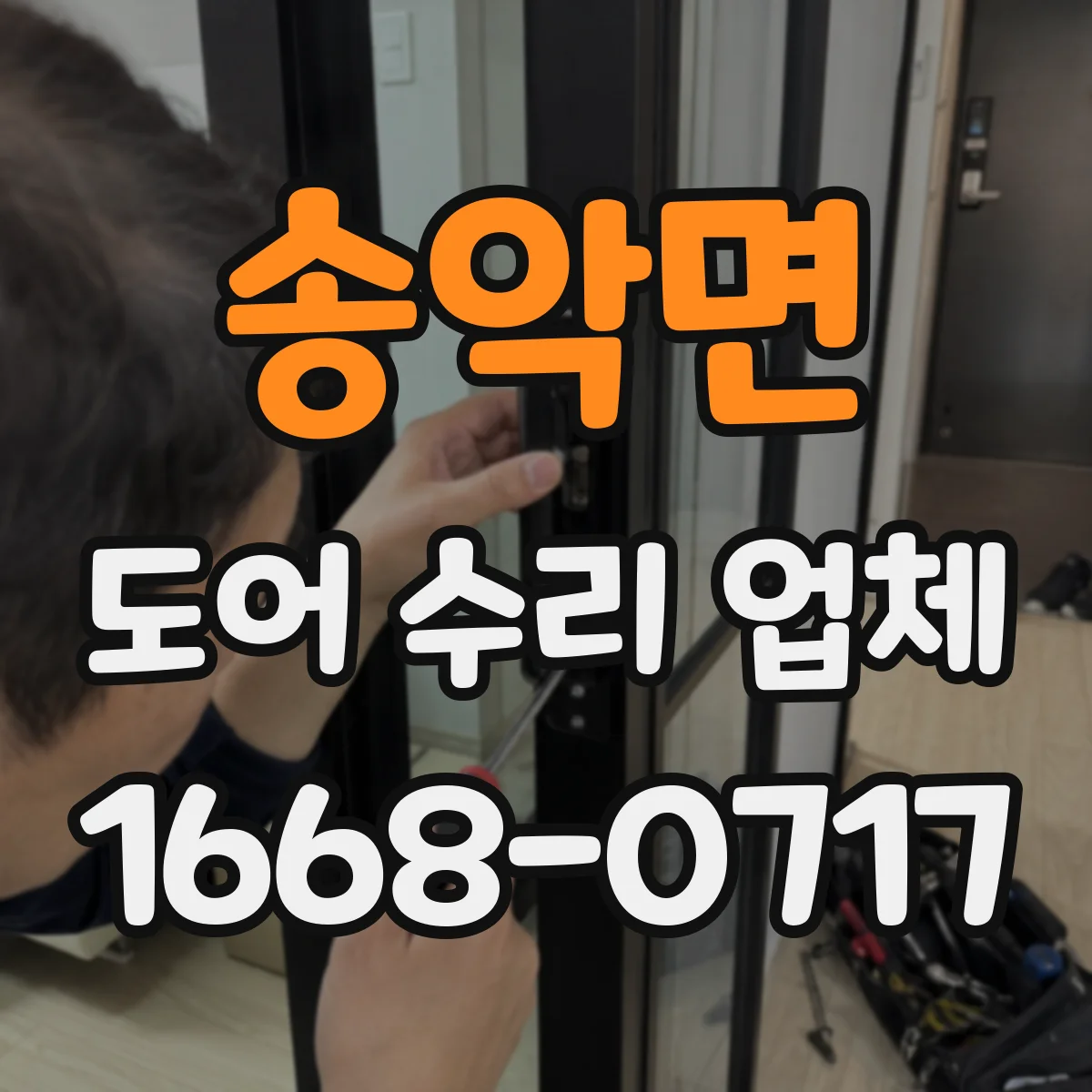 송악면 도어 수리 업체