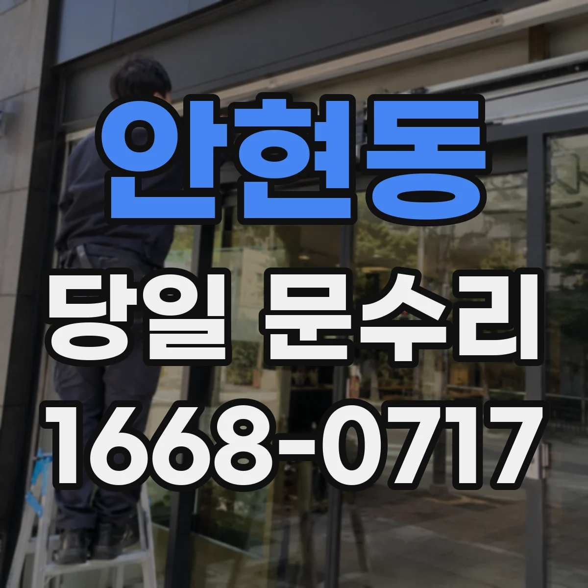 안현동 당일 문수리