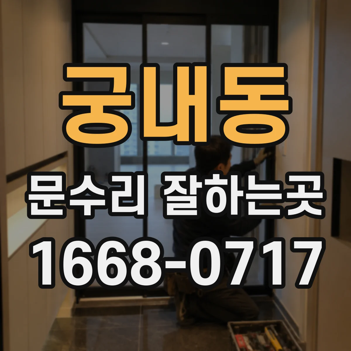 궁내동 문수리 잘하는곳
