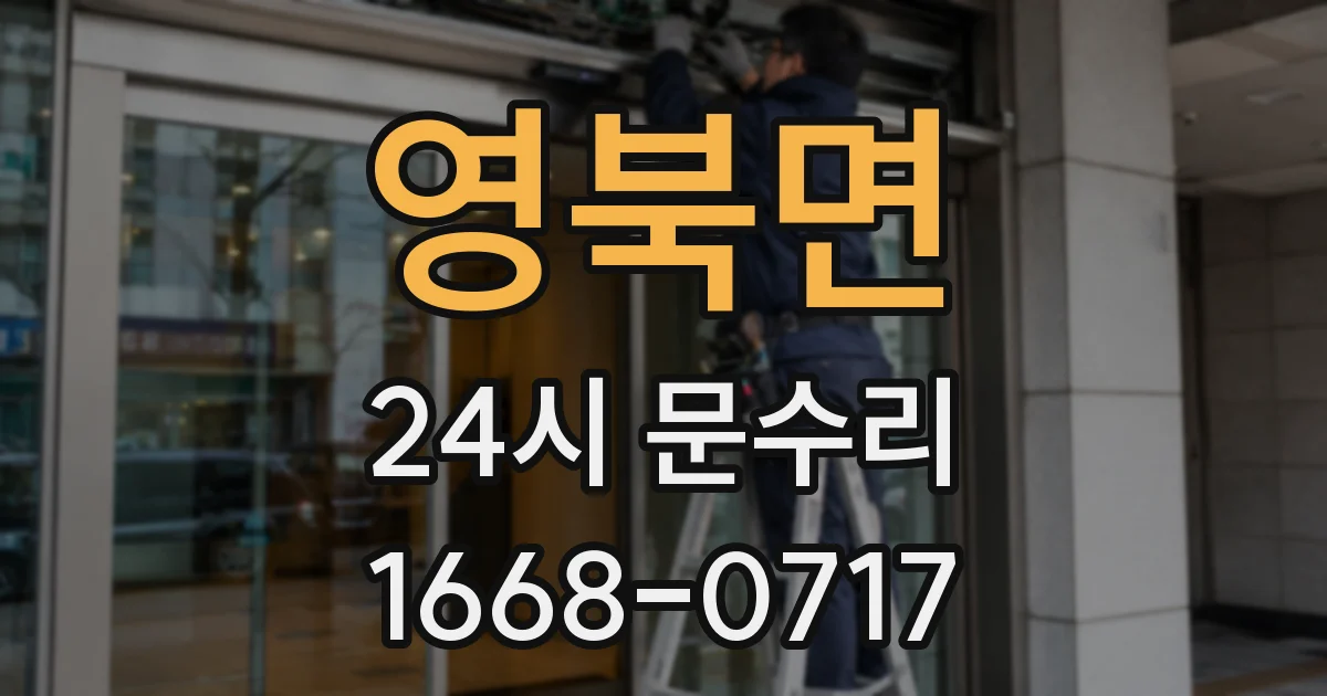 영북면 24시 문수리