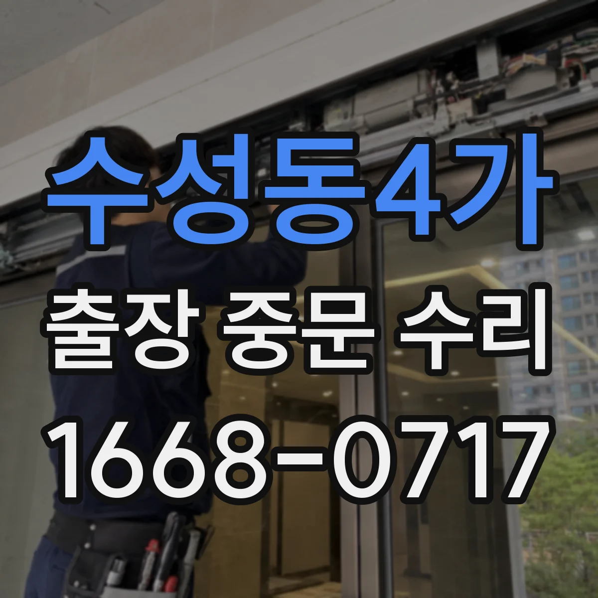 수성동4가 출장 중문 수리