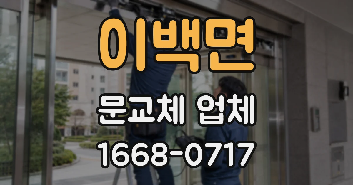 이백면 문교체 업체