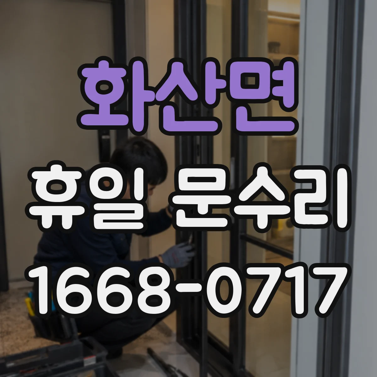 화산면 휴일 문수리