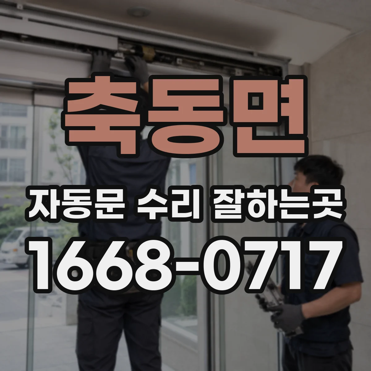 축동면 자동문 수리 잘하는곳
