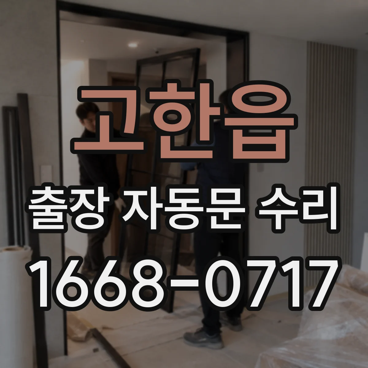 고한읍 출장 자동문 수리