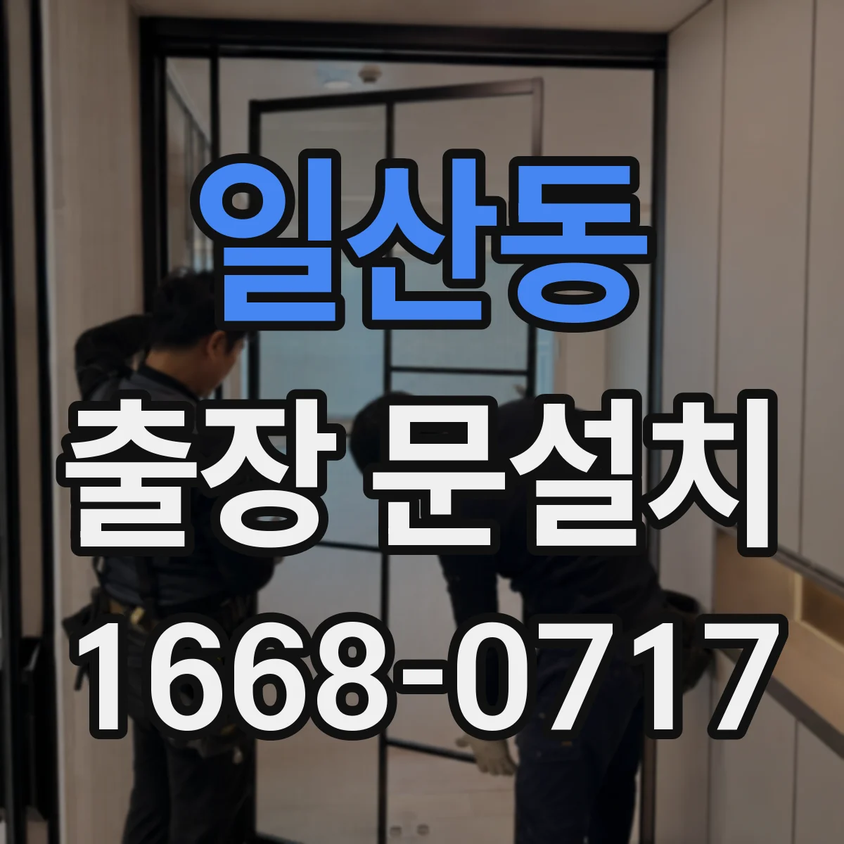 일산동 출장 문설치