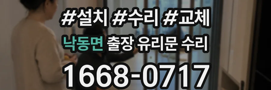 낙동면 출장 유리문 수리