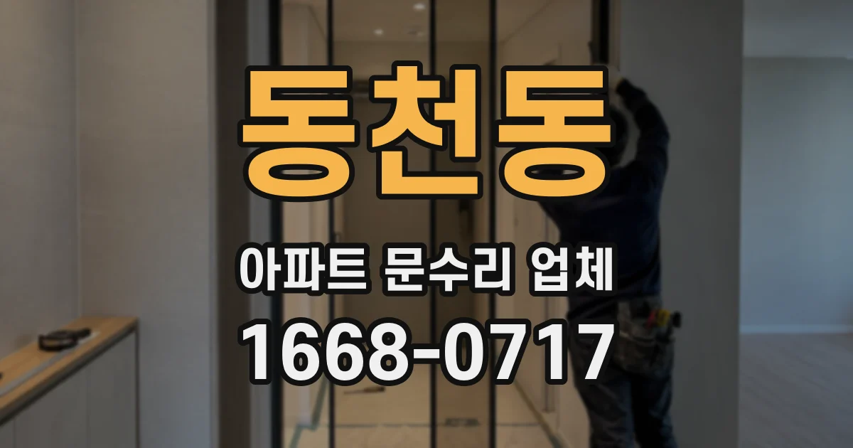 동천동 아파트 문수리 업체