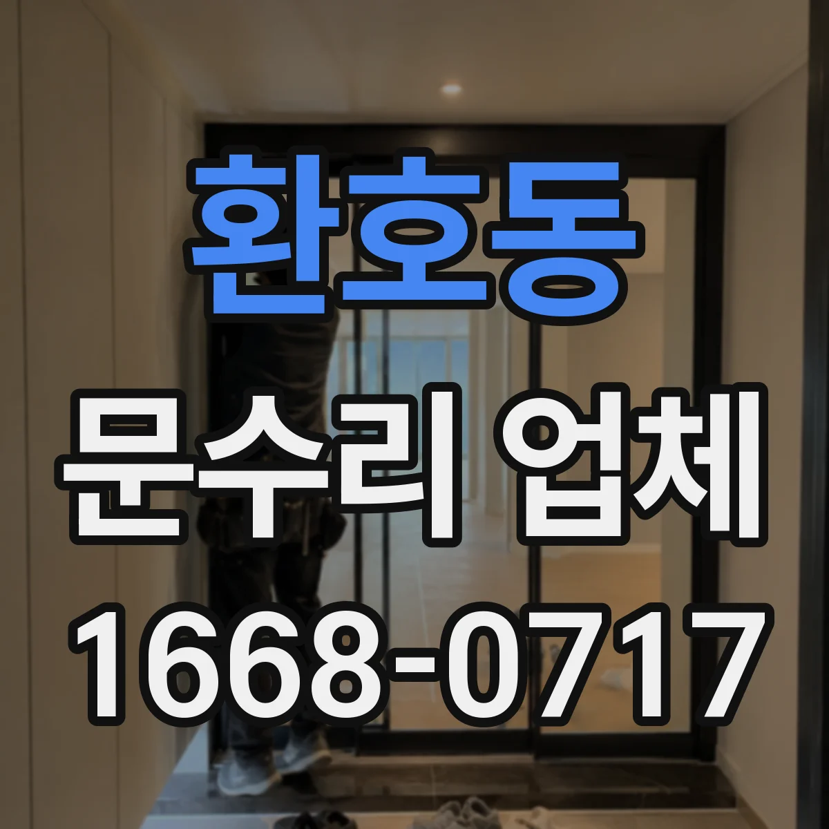 환호동 문수리 업체