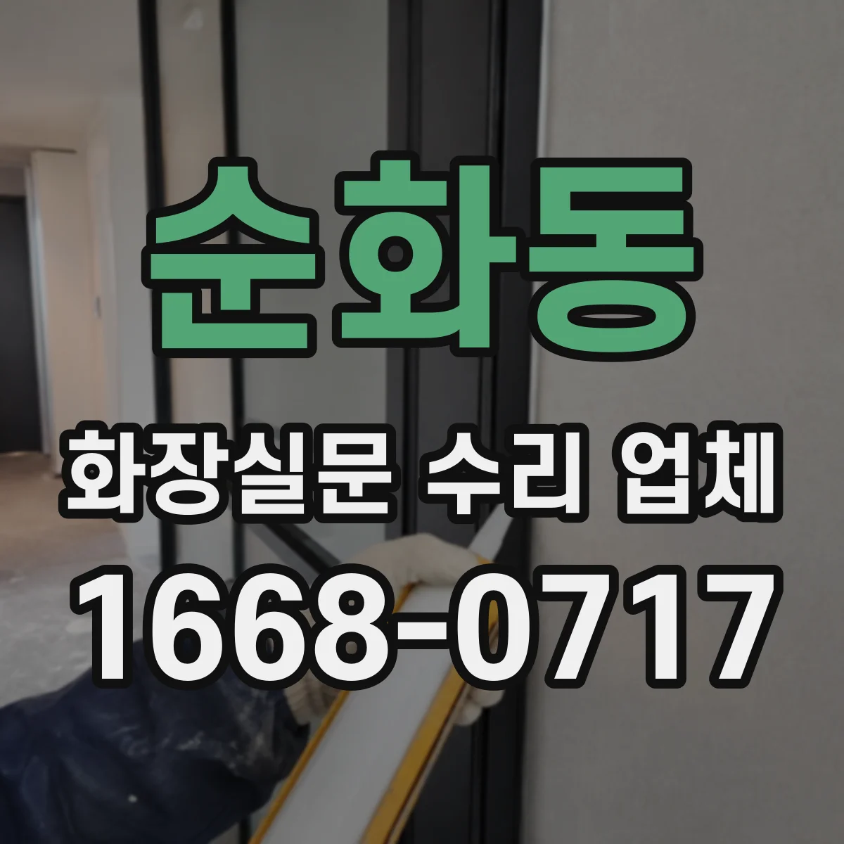 순화동 화장실문 수리 업체