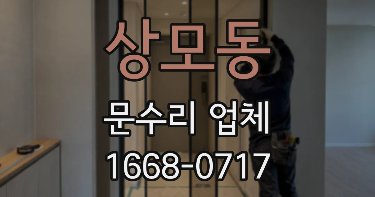 상모동 문수리 업체