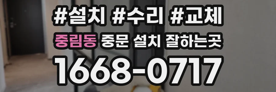 중림동 중문 설치 잘하는곳