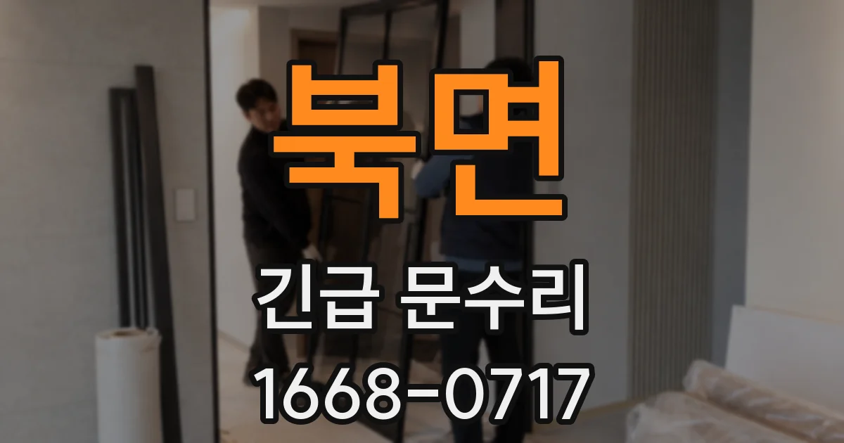 북면 긴급 문수리