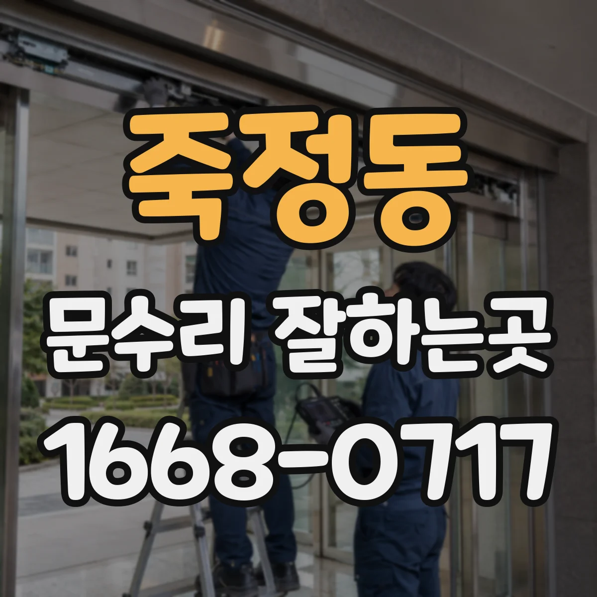 죽정동 문수리 잘하는곳