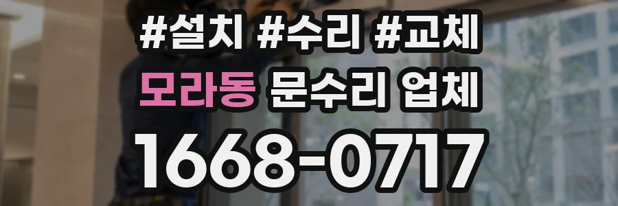 모라동 문수리 업체