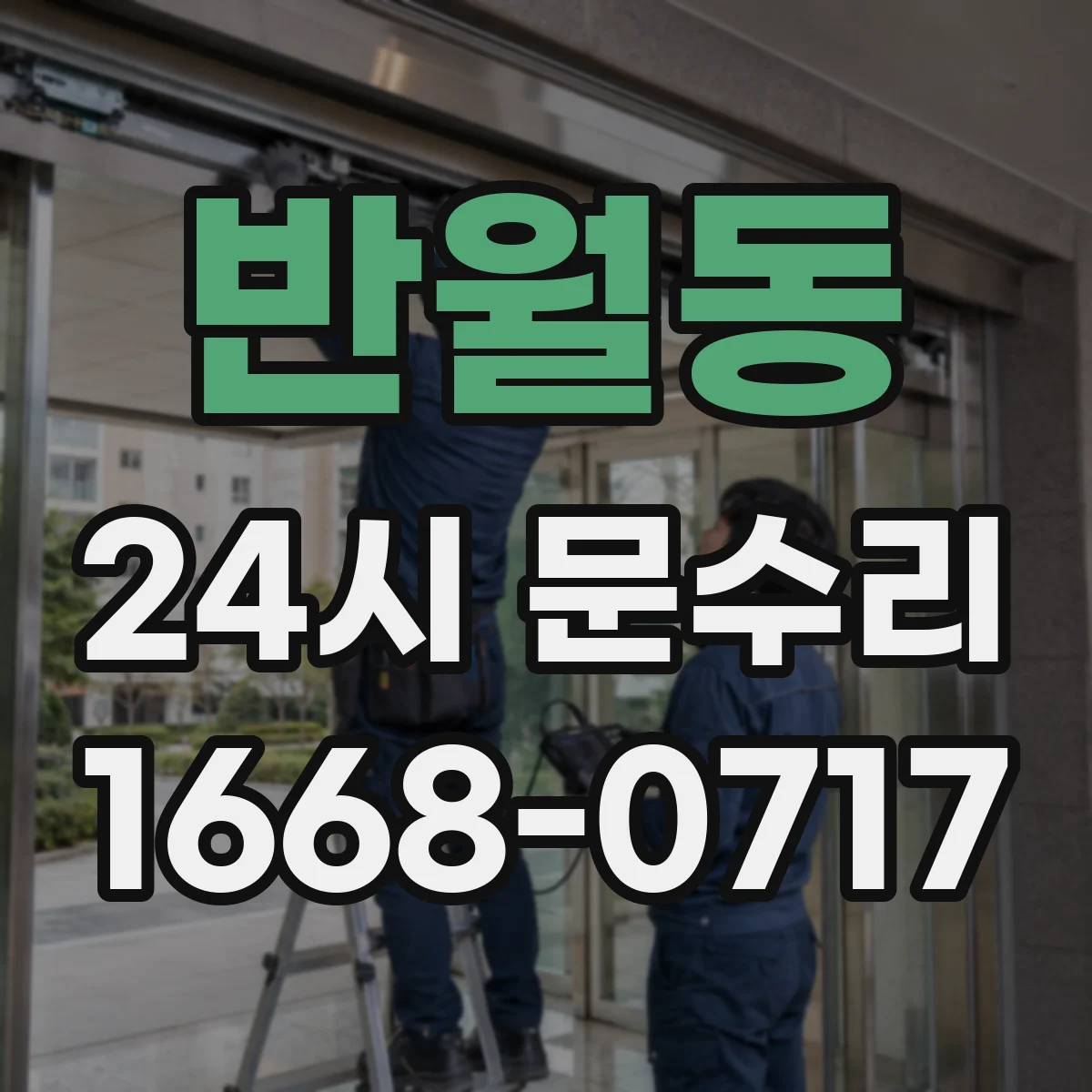 반월동 24시 문수리