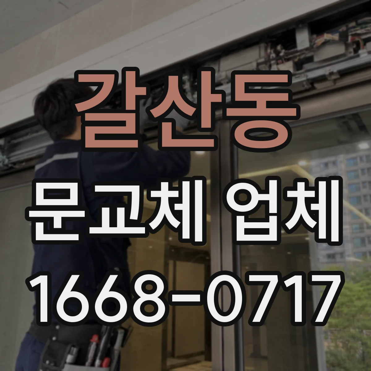 갈산동 문교체 업체