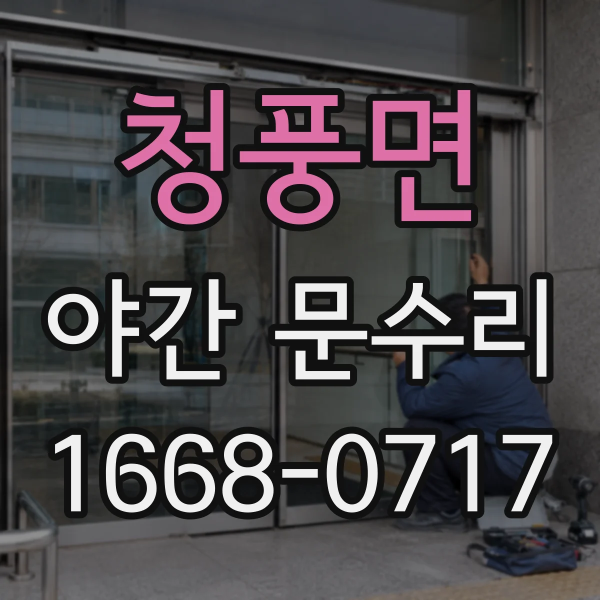 청풍면 야간 문수리