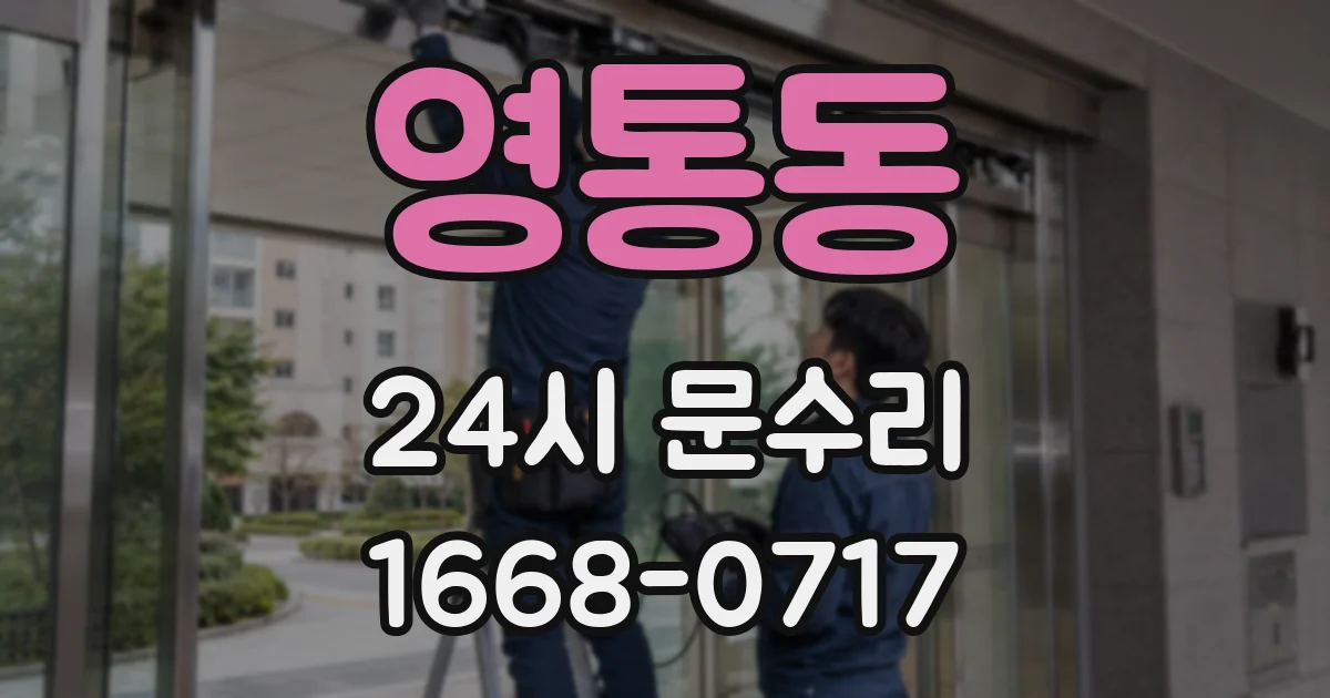 영통동 24시 문수리