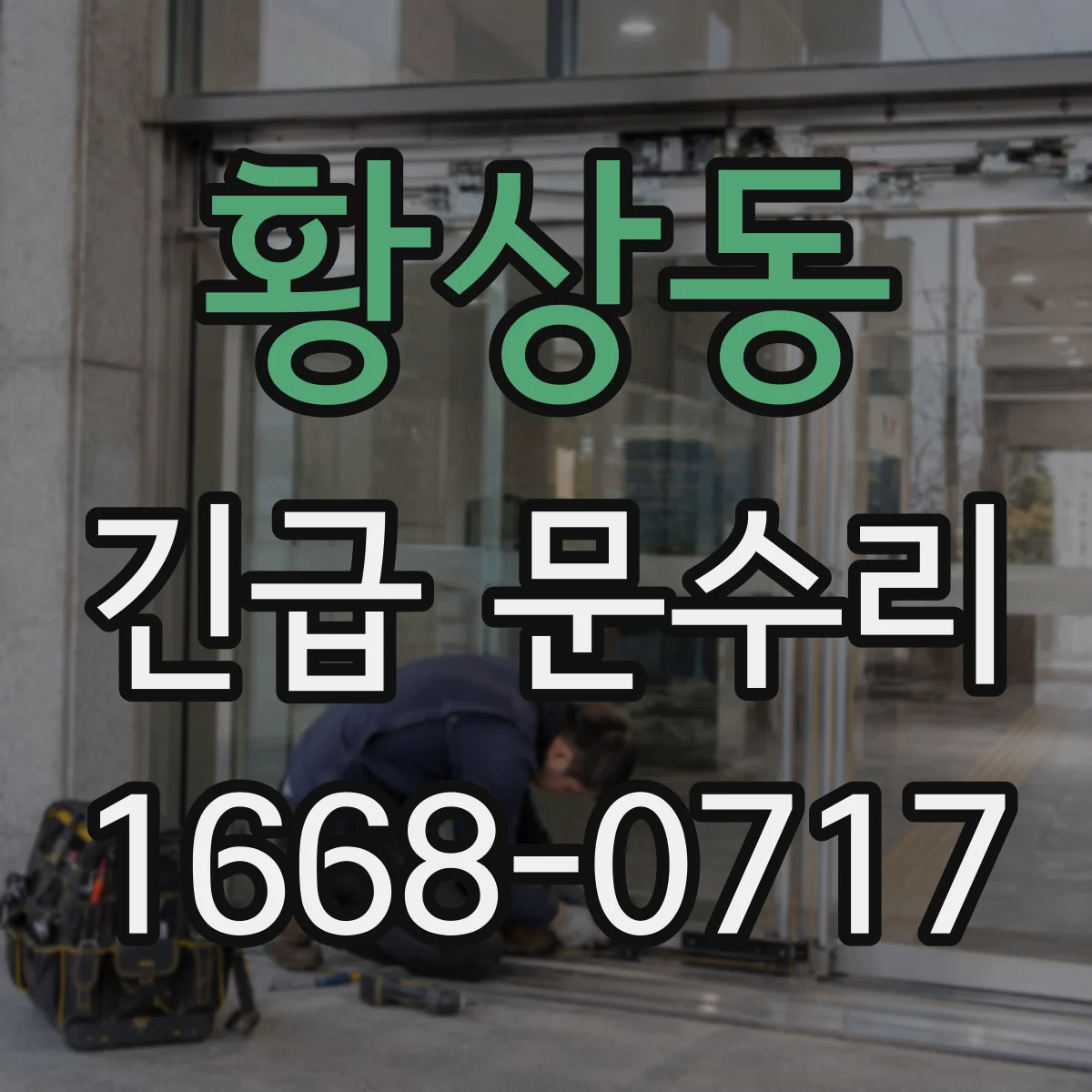 황상동 긴급 문수리