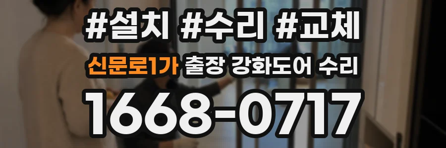 신문로1가 출장 강화도어 수리