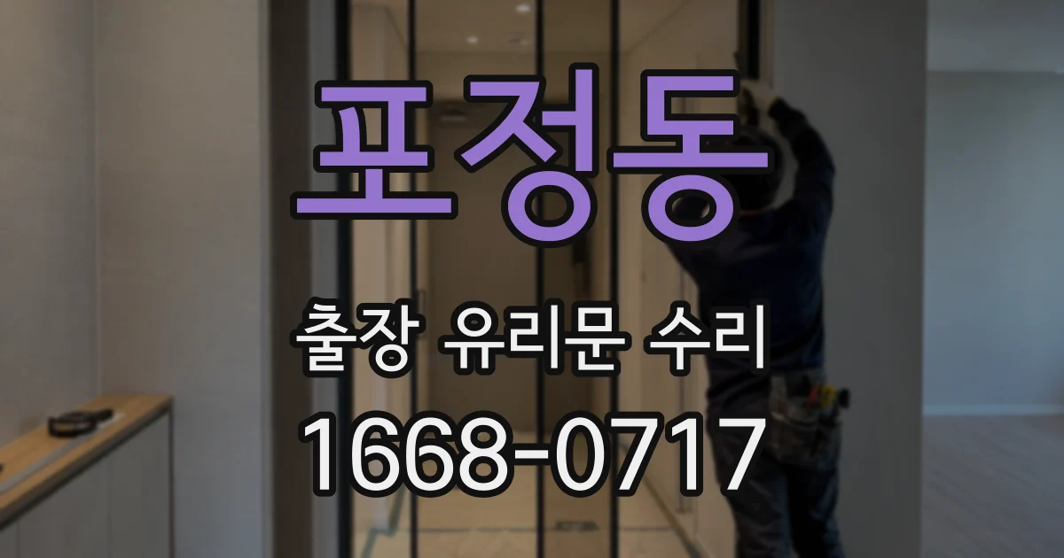 포정동 출장 유리문 수리